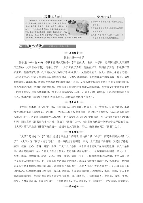 2019版高中语文选修《中国文化经典研读》第四单元经典原文4《大学》节选讲义