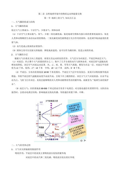 高一地理第二章第一节地球上的大气知识点复习