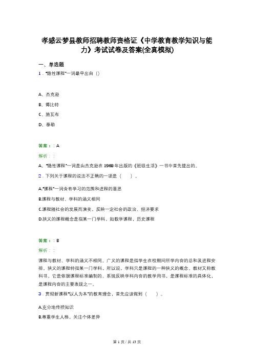 孝感云梦县教师招聘教师资格证《中学教育教学知识与能力》考试试卷及答案(全真模拟)