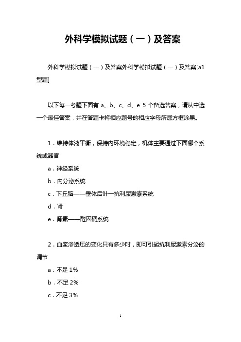 外科学模拟试题(一)及答案