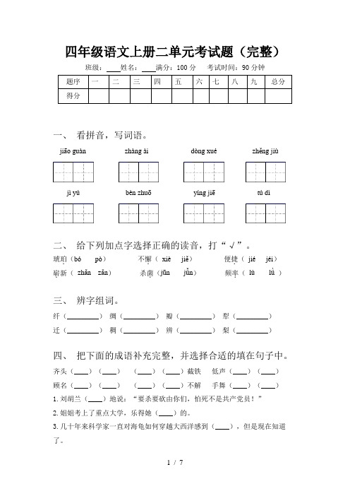 四年级语文上册二单元考试题(完整)