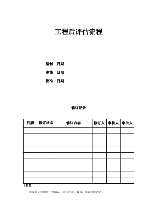 工程后评价流程