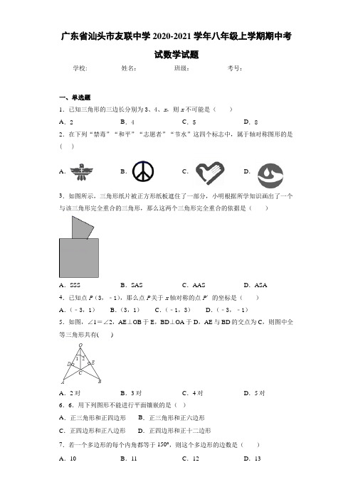 广东省汕头市友联中学2020-2021学年八年级上学期期中考试数学试题