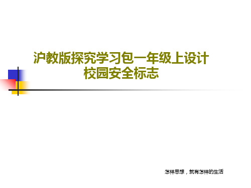 沪教版探究学习包一年级上设计校园安全标志共22页