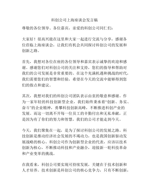 科创公司上海座谈会发言稿