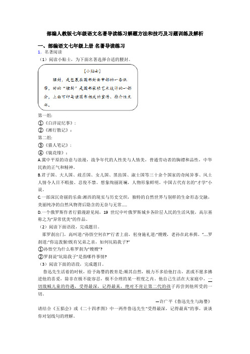 部编人教版七年级语文名著导读练习解题方法和技巧及习题训练及解析