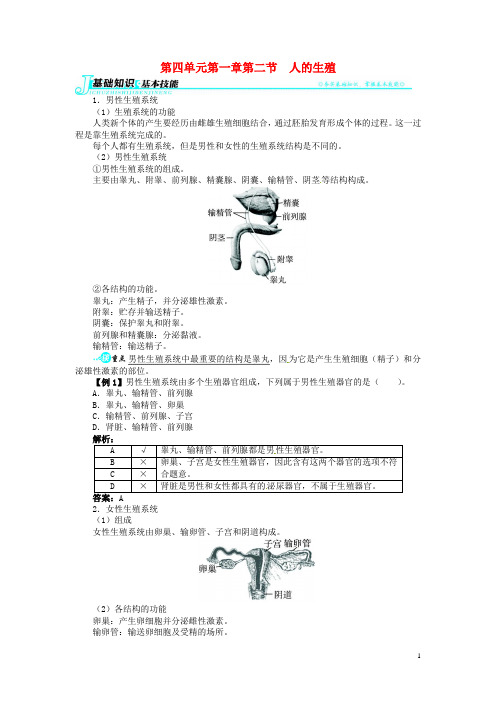 【志鸿优化设计】2013-2014学年七年级生物下册 第四单元 第一章第二节人的生殖讲解与例题 新人