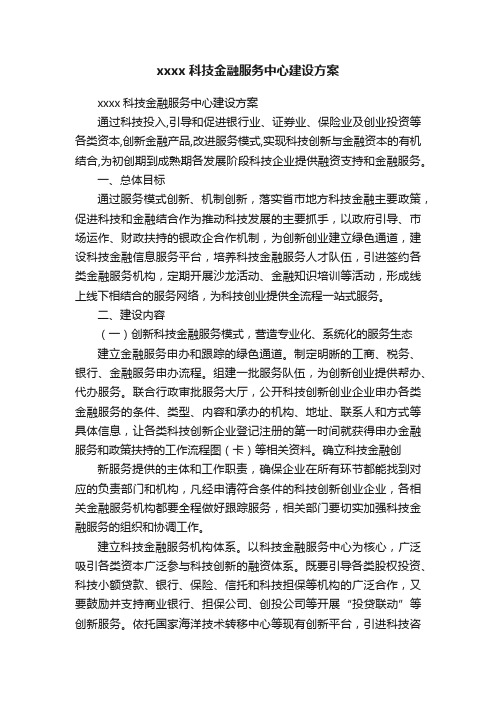 xxxx科技金融服务中心建设方案