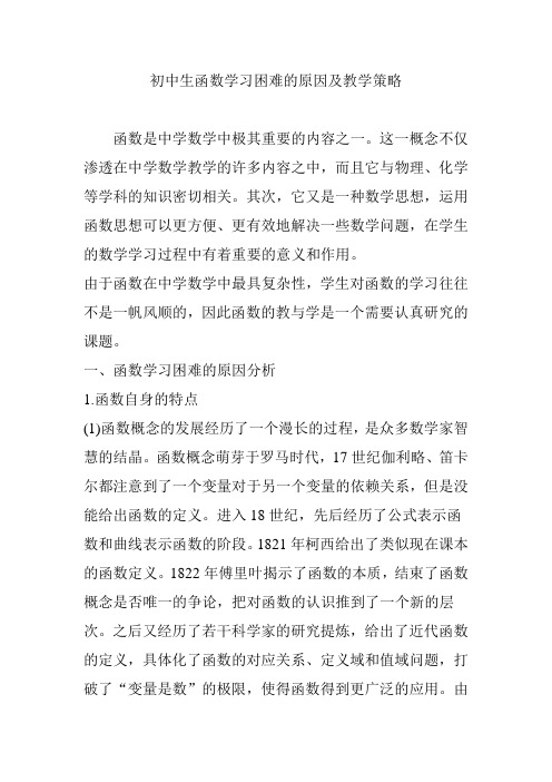 初中生函数学习困难的原因及教学策略