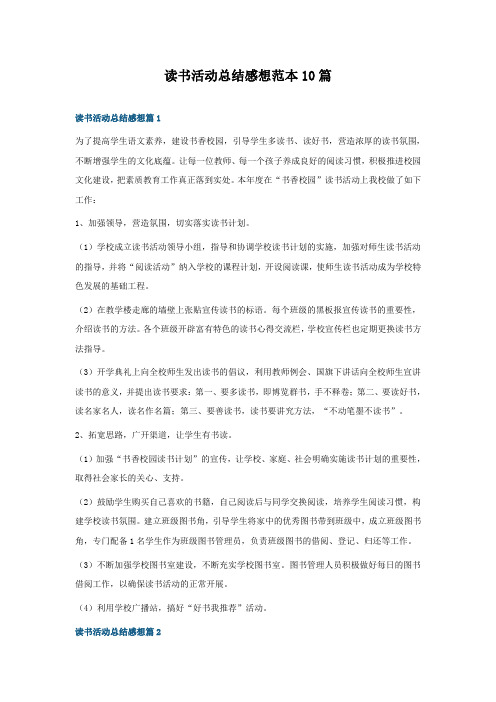 读书活动总结感想范本10篇