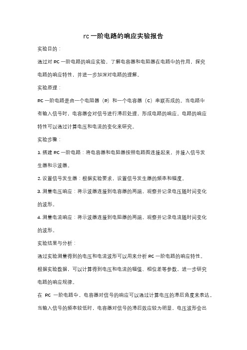 rc一阶电路的响应实验报告