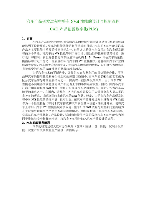 汽车产品研发过程中整车NVH性能的设计与控制流程_CAE_产品创新数字化(PLM)_338