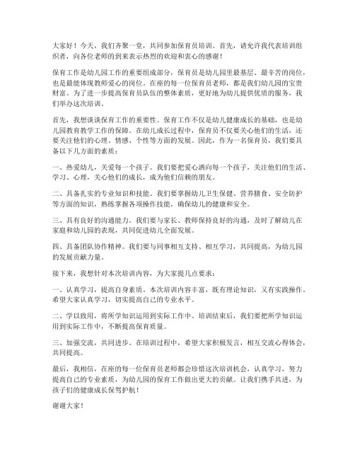 保育员培训教师发言稿范文