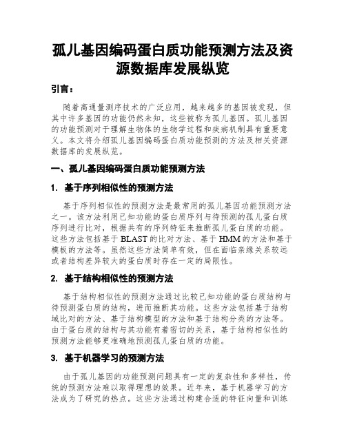 孤儿基因编码蛋白质功能预测方法及资源数据库发展纵览