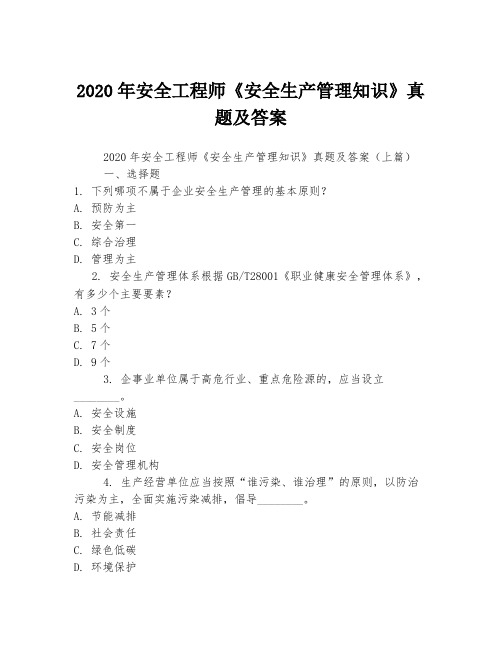 2020年安全工程师《安全生产管理知识》真题及答案