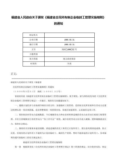 福建省人民政府关于颁发《福建省全民所有制企业临时工管理实施细则》的通知-闽政[1990]32号