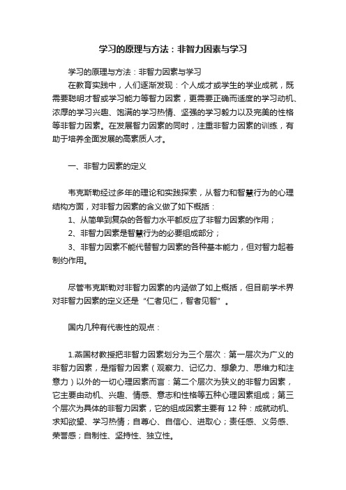 学习的原理与方法：非智力因素与学习