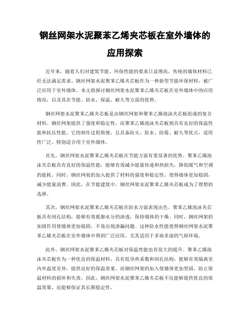 钢丝网架水泥聚苯乙烯夹芯板在室外墙体的应用探索