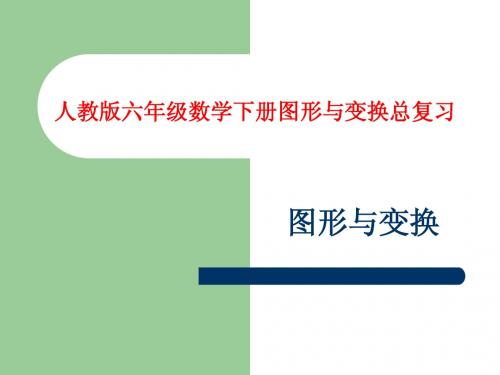 人教版六年级数学下册总复习图形与变换课件