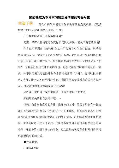 家的味道为不同空间制定好情绪的芳香对策