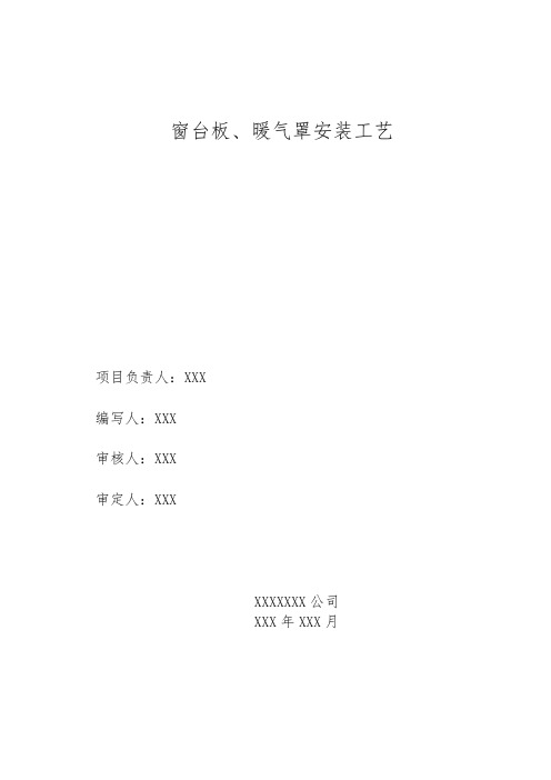 窗台板、暖气罩安装工艺