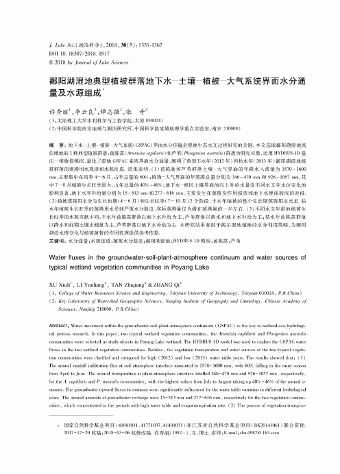 鄱阳湖湿地典型植被群落地下水-土壤-植被-大气系统界面水分通量及水源组成