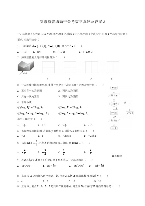 安徽省普通高中会考数学真题及答案A