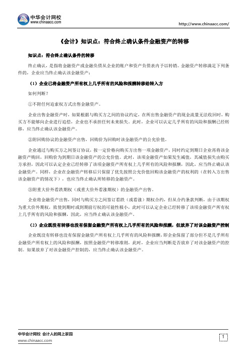 《会计》知识点：符合终止确认条件金融资产的转移