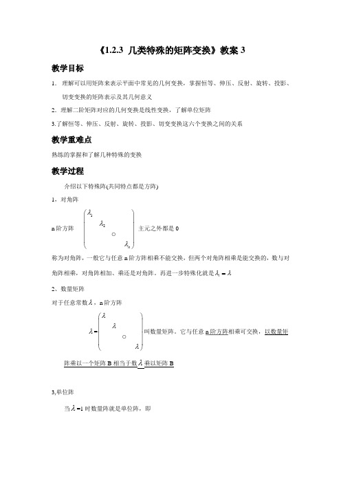 《1.2.3 几类特殊的矩阵变换》教案3