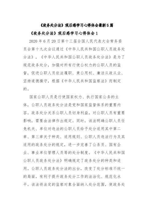 《政务处分法》观后感学习心得体会最新5篇