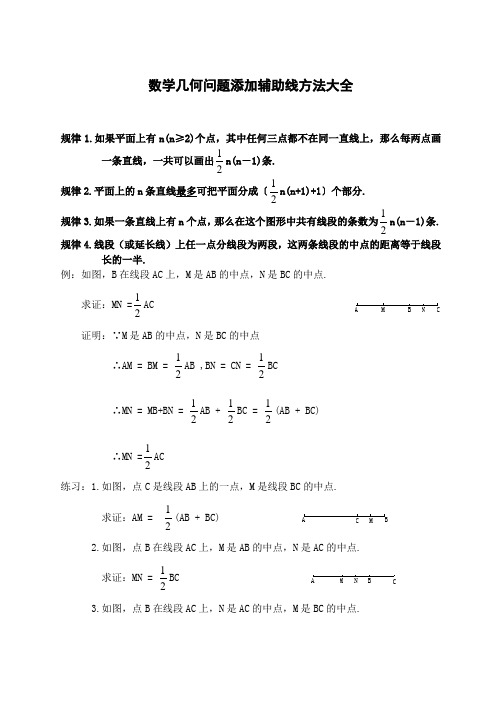 数学几何问题添加辅助线方法大全