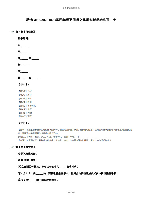 精选2019-2020年小学四年级下册语文北师大版课后练习二十