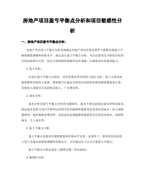 房地产项目盈亏平衡点分析和项目敏感性分析