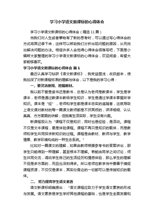 学习小学语文新课标的心得体会（精选11篇）