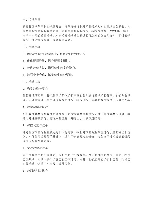 中职汽修组教研活动总结