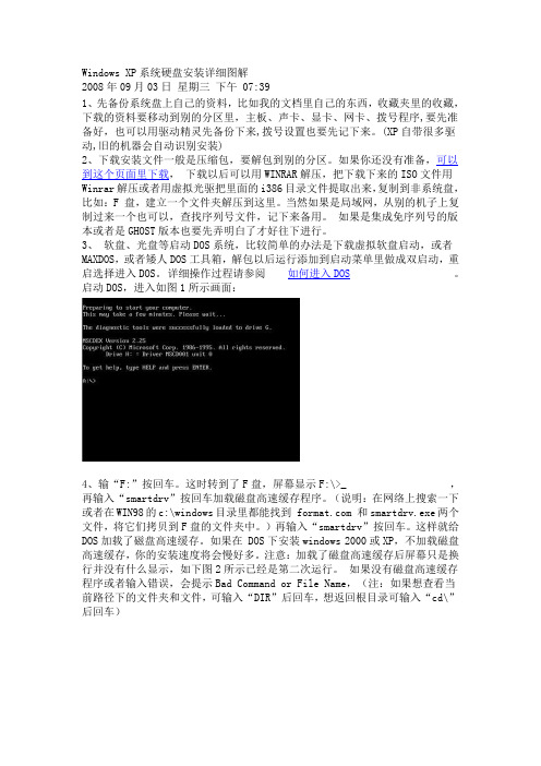 Windows XP系统硬盘安装详细图解