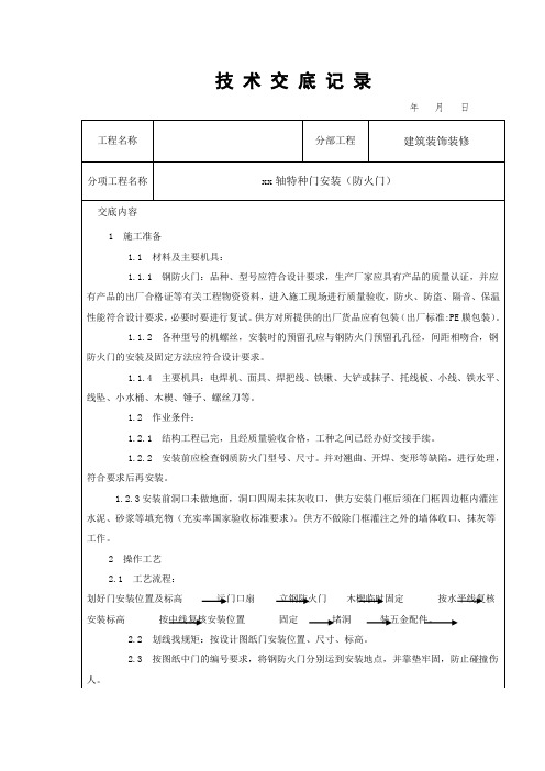 防火门安全技术交底