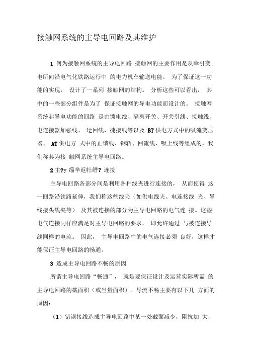 接触网系统的主导电回路及其维护-精品文档资料