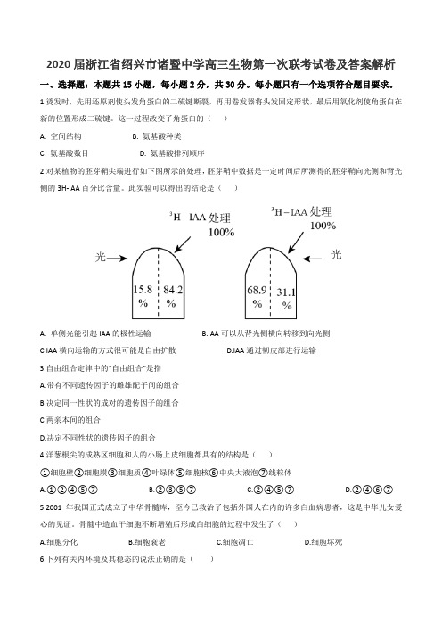 2020届浙江省绍兴市诸暨中学高三生物第一次联考试卷及答案解析