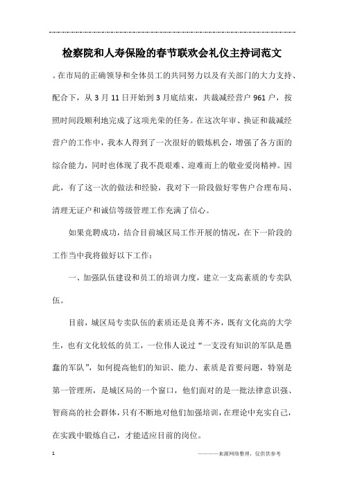 检察院和人寿保险的春节联欢会礼仪主持词范文