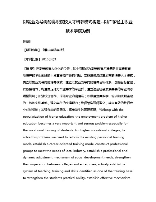 以就业为导向的高职院校人才培养模式构建--以广东轻工职业技术学院为例