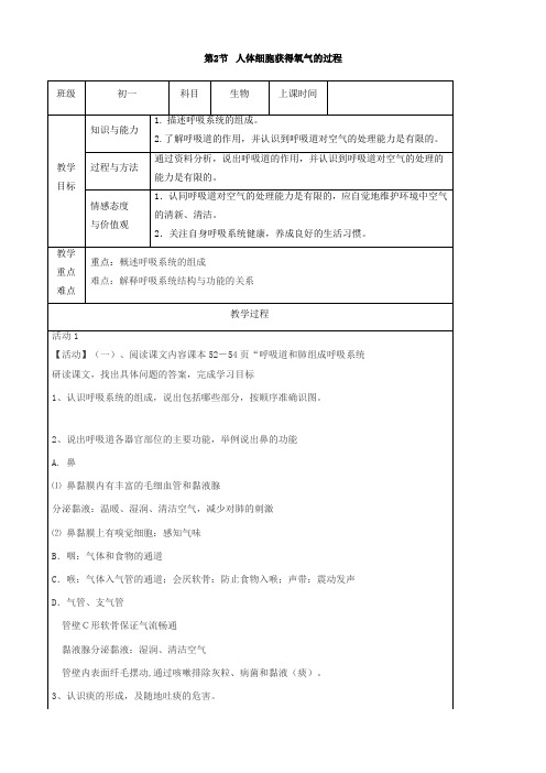 七年级生物下册《人体细胞获得氧气的过程》教案