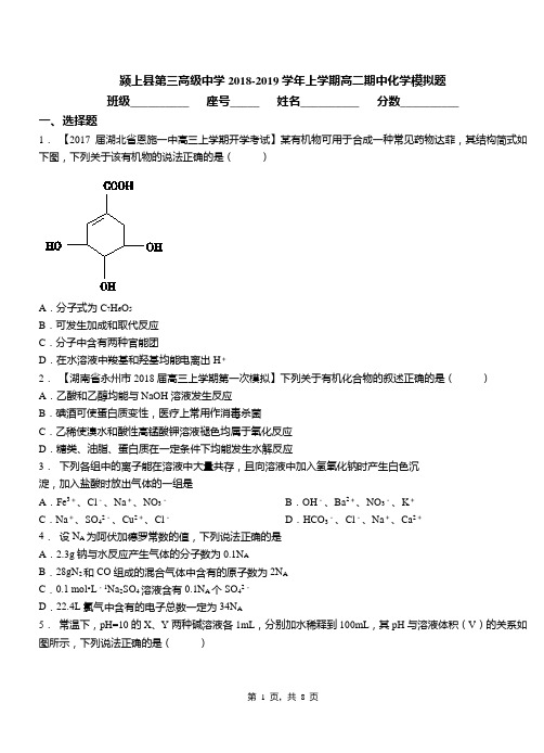 颍上县第三高级中学2018-2019学年上学期高二期中化学模拟题