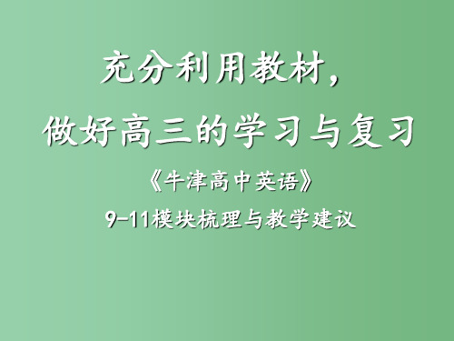 高三英语 unit1 careers and skills 教材梳理 牛津版选修11