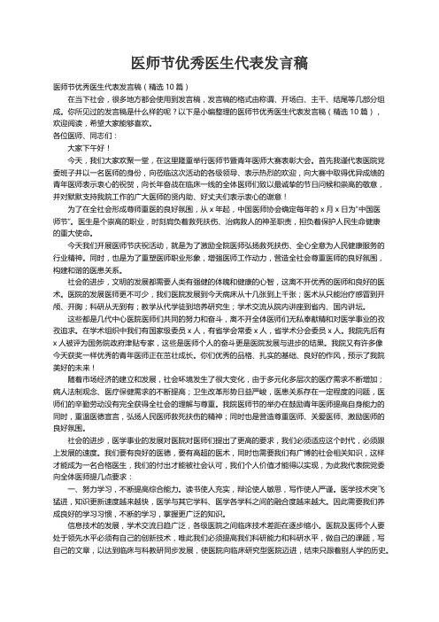 医师节优秀医生代表发言稿（精选10篇）