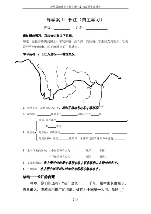 沪教版地理七年级上册 4.3长江导学案设计