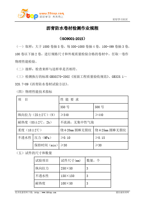 沥青防水卷材检测作业规程