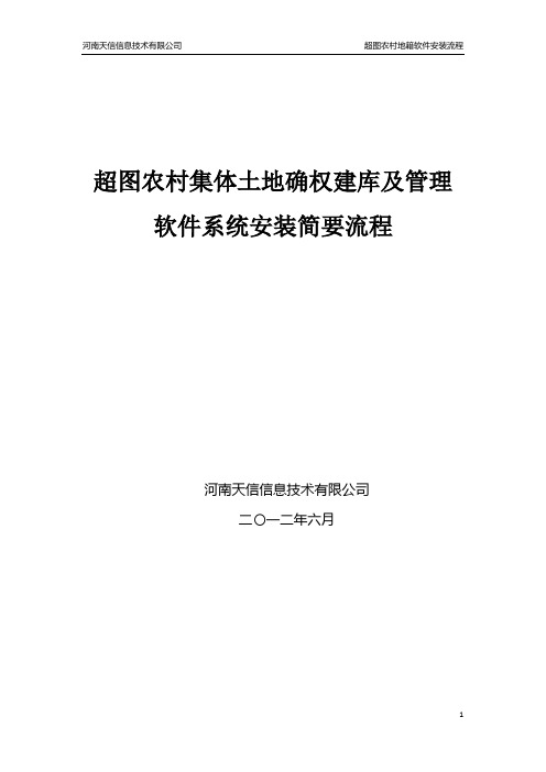 超图农村集体土地确权建库及管理软件安装简要流程