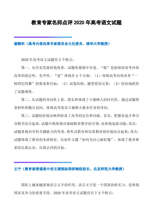 教育专家名师点评2020年高考语文试题(11页)