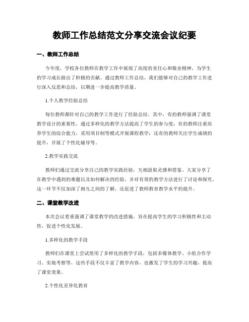 教师工作总结范文分享交流会议纪要